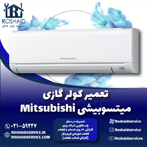 تعمیر کولر گازی میتسوبیشی روشاید سرویس